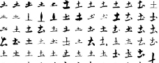 土 土字 毛笔字体书法图片