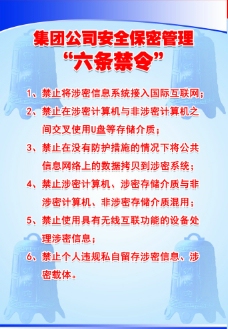 集团公司安全保密管理"六条禁令"图片
