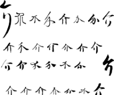 介 介字 毛笔字体书法图片