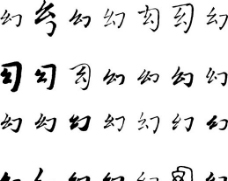 幻 幻字 毛笔字体书法图片