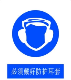 必须戴好防护耳套图片