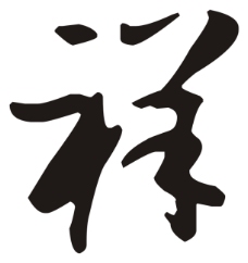 祥字圖片免費下載,祥字設計素材大全,祥字模板下載,祥字圖庫-圖行天下