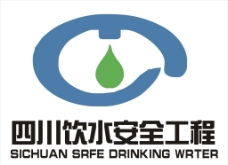 四川饮水安全工程图片