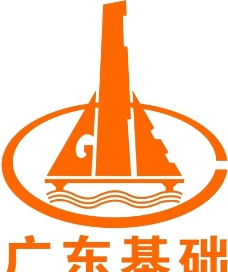 广东省基础工程公司图片