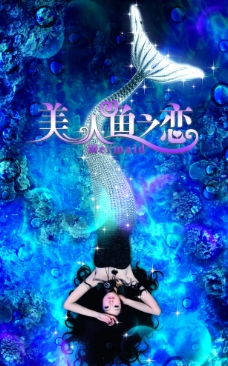 恋人美人鱼之恋海报宣传页图片