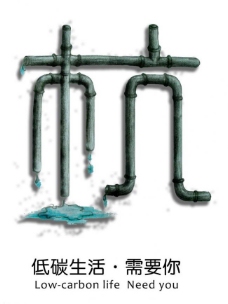 节约用水海报低碳宣传招贴海报节水篇图片