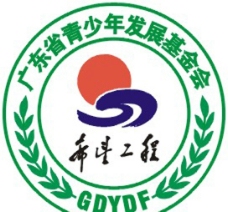 广东省青少年发展基金会标志图片