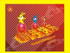 2011新年快乐 兔年吉祥图片