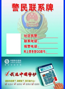 tag中国移动警民联系牌图片