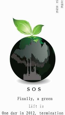 环保公益海报sos图片