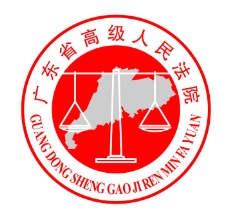 广东省高级人民法院logo图片