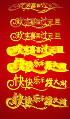 元旦节艺术字体图片